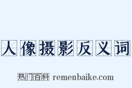 人像摄影反义词是什么意思的图片